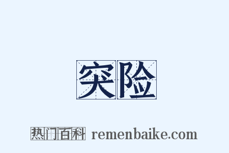 突险是什么意思的图片